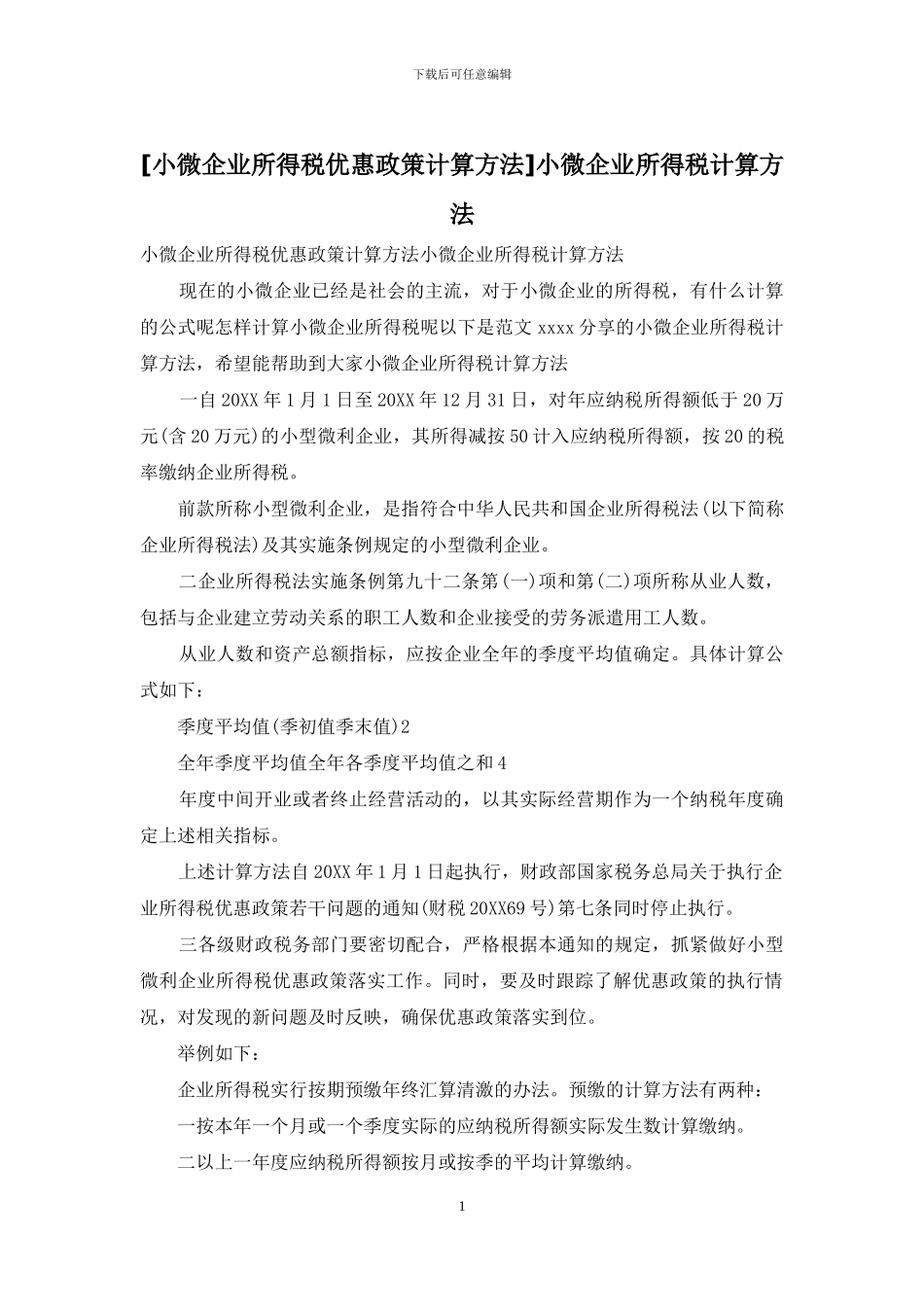小微企业所得税计算方法_第1页