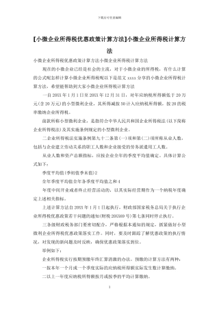 小微企业所得税计算方法