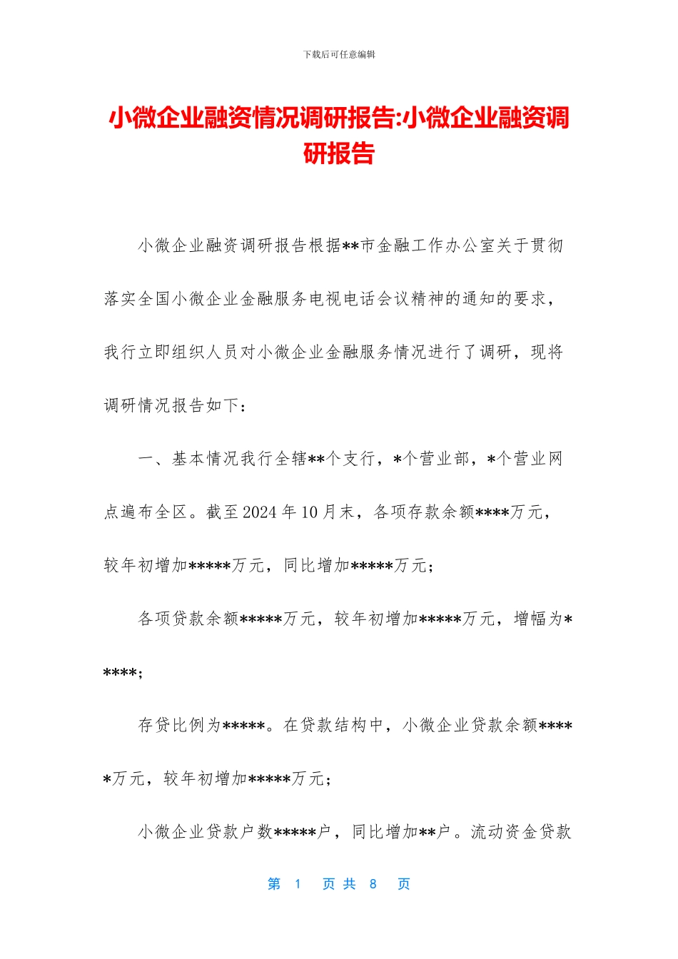 小微企业融资情况调研报告_第1页