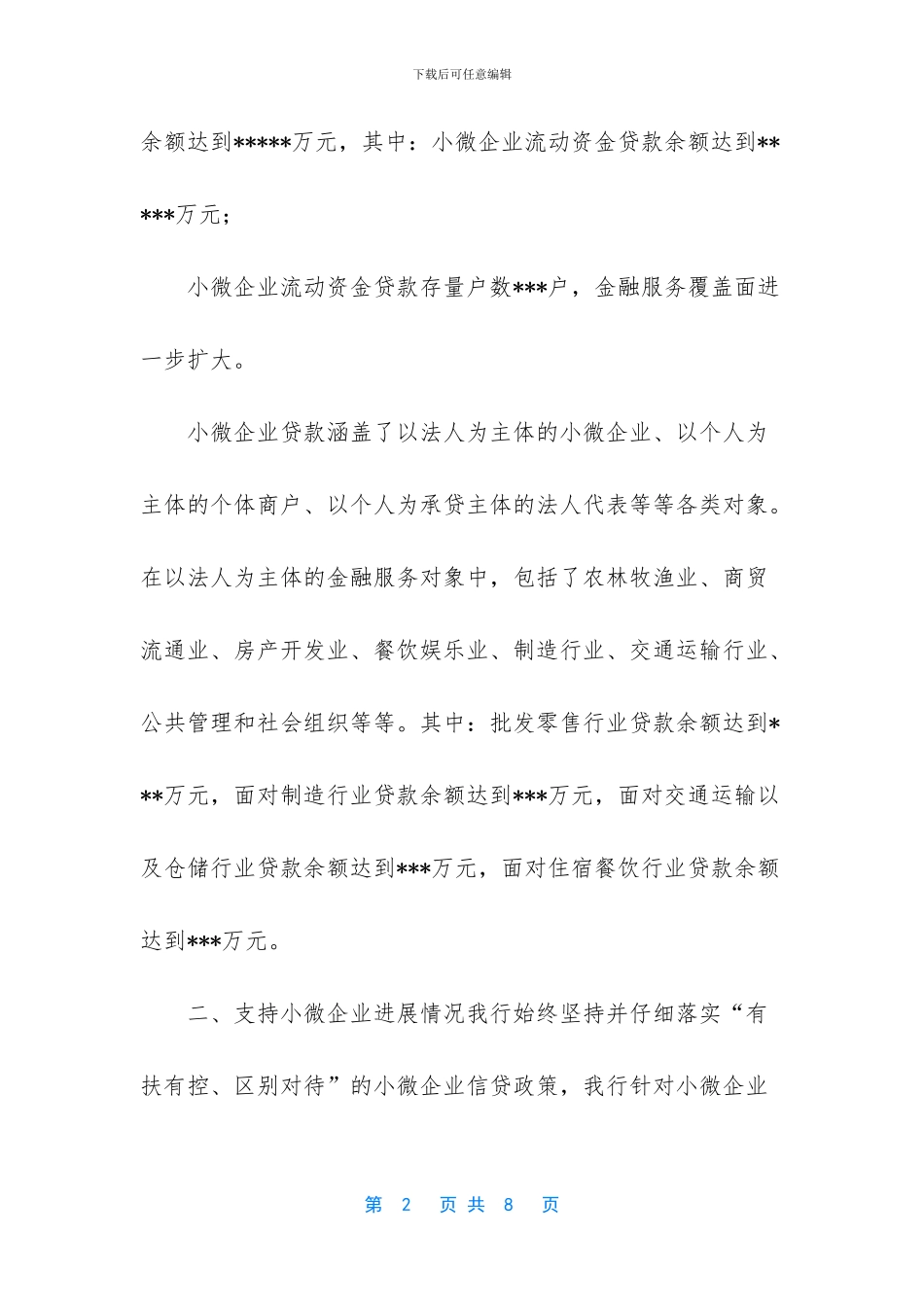 小微企业融资情况调研报告_第2页