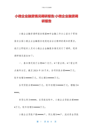 小微企业融资情况调研报告