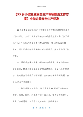 小微企业安全生产标准