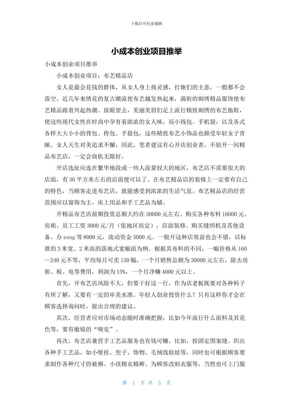 小成本创业项目推荐_第1页