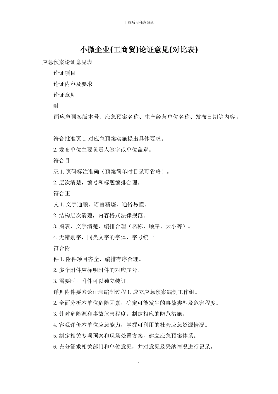小微企业论证意见(对照表)_第1页