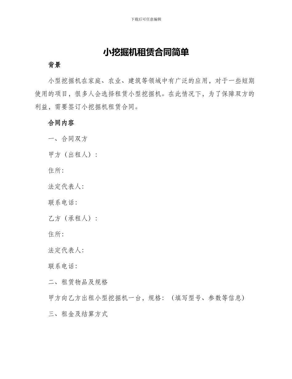 小挖掘机租赁合同简单_第1页