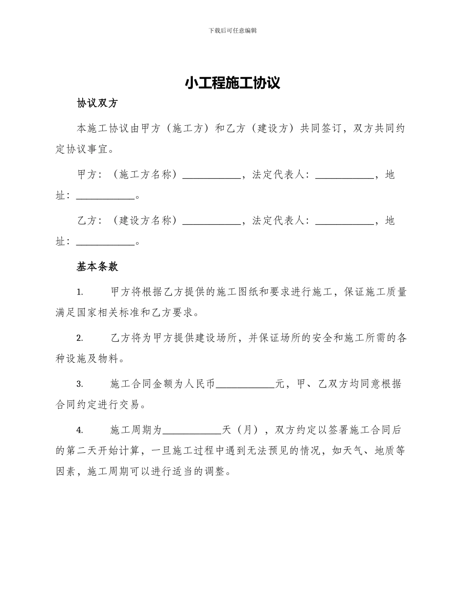 小工程施工协议_第1页