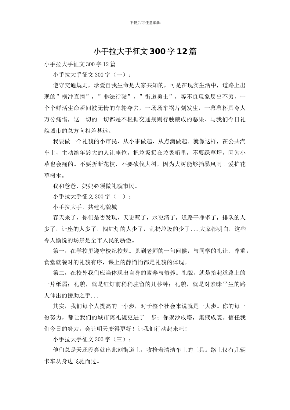 小手拉大手征文300字12篇_第1页