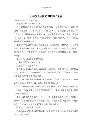 小手拉大手征文300字12篇