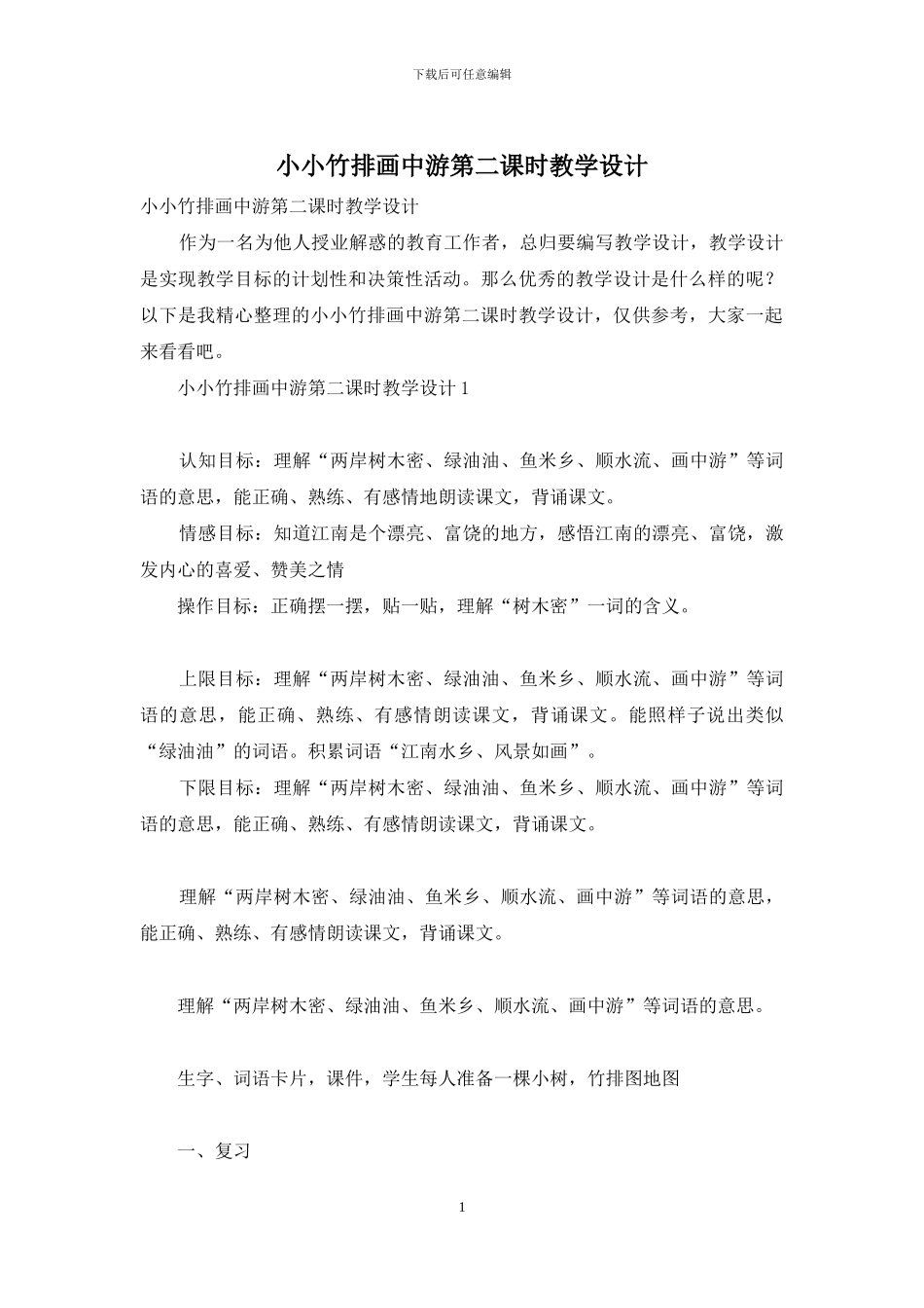 小小竹排画中游第二课时教学设计_第1页