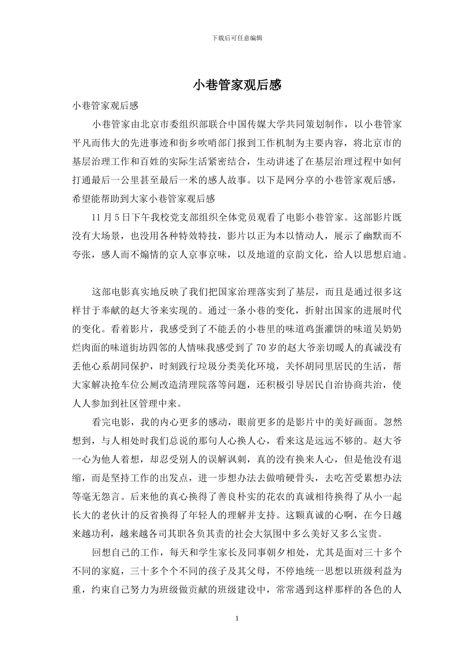 小巷管家观后感_第1页