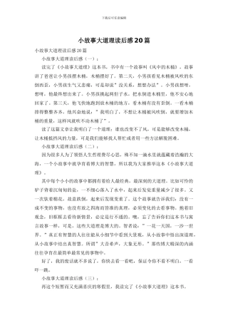 小故事大道理读后感20篇