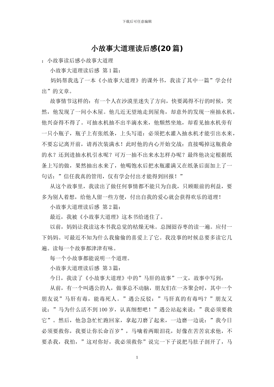 小故事大道理读后感_第1页