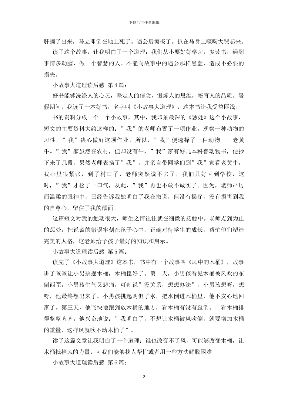 小故事大道理读后感_第2页