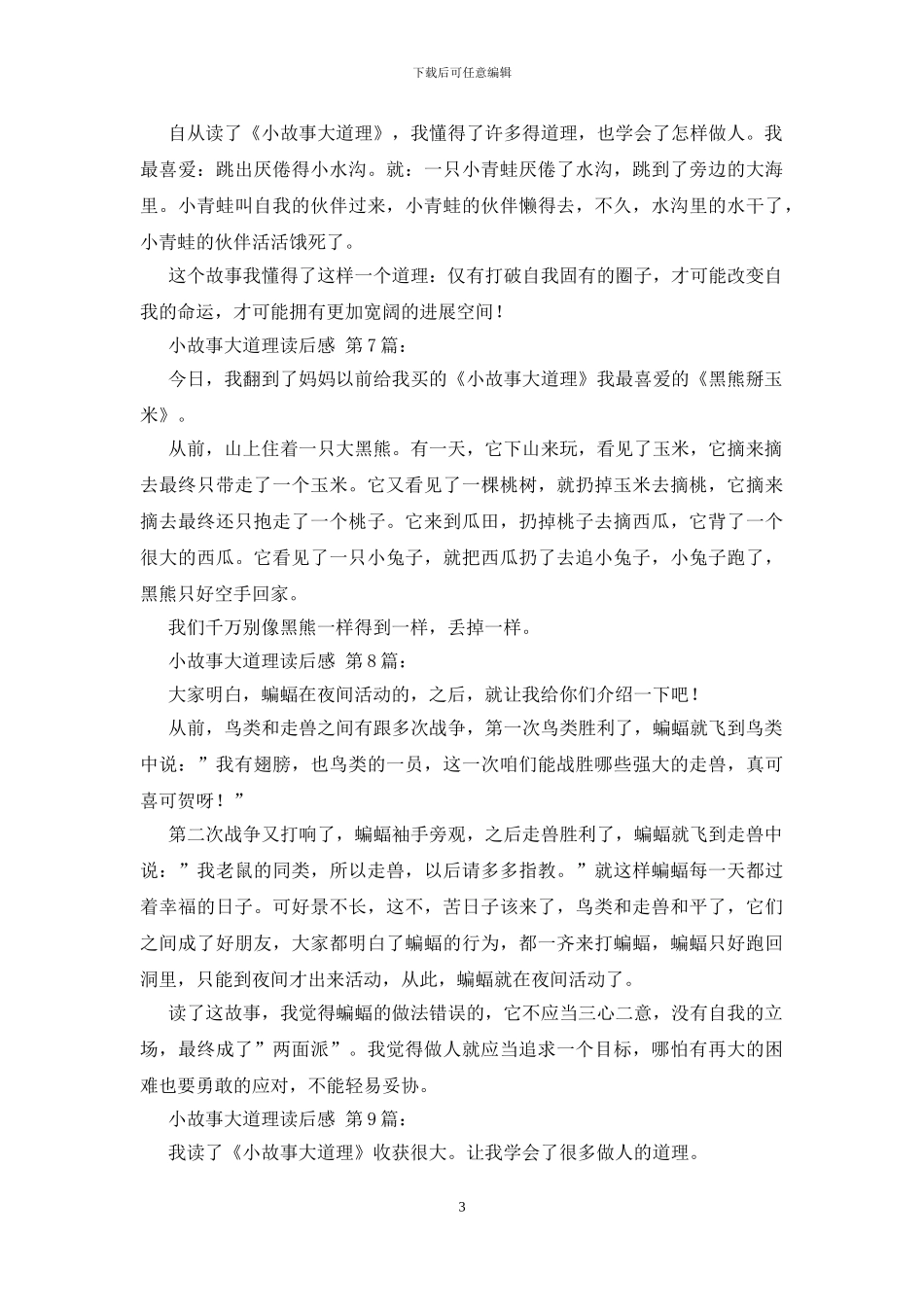 小故事大道理读后感_第3页