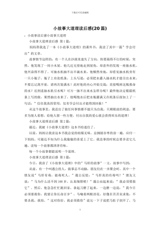 小故事大道理读后感