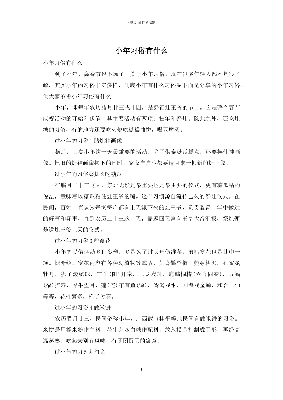 小年习俗有什么_第1页