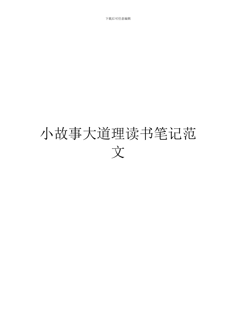 小故事大道理读书笔记范文_第1页