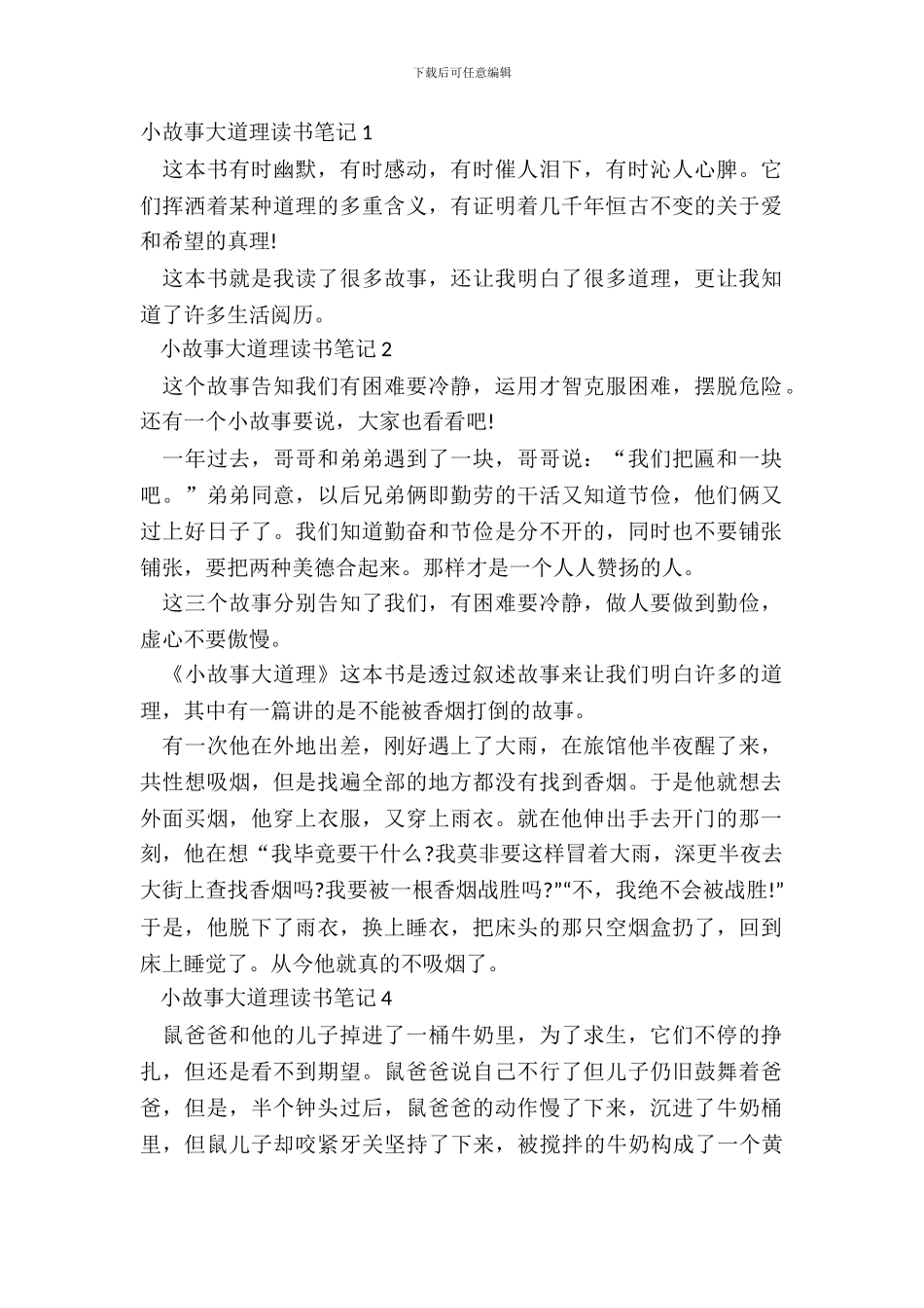 小故事大道理读书笔记范文_第2页