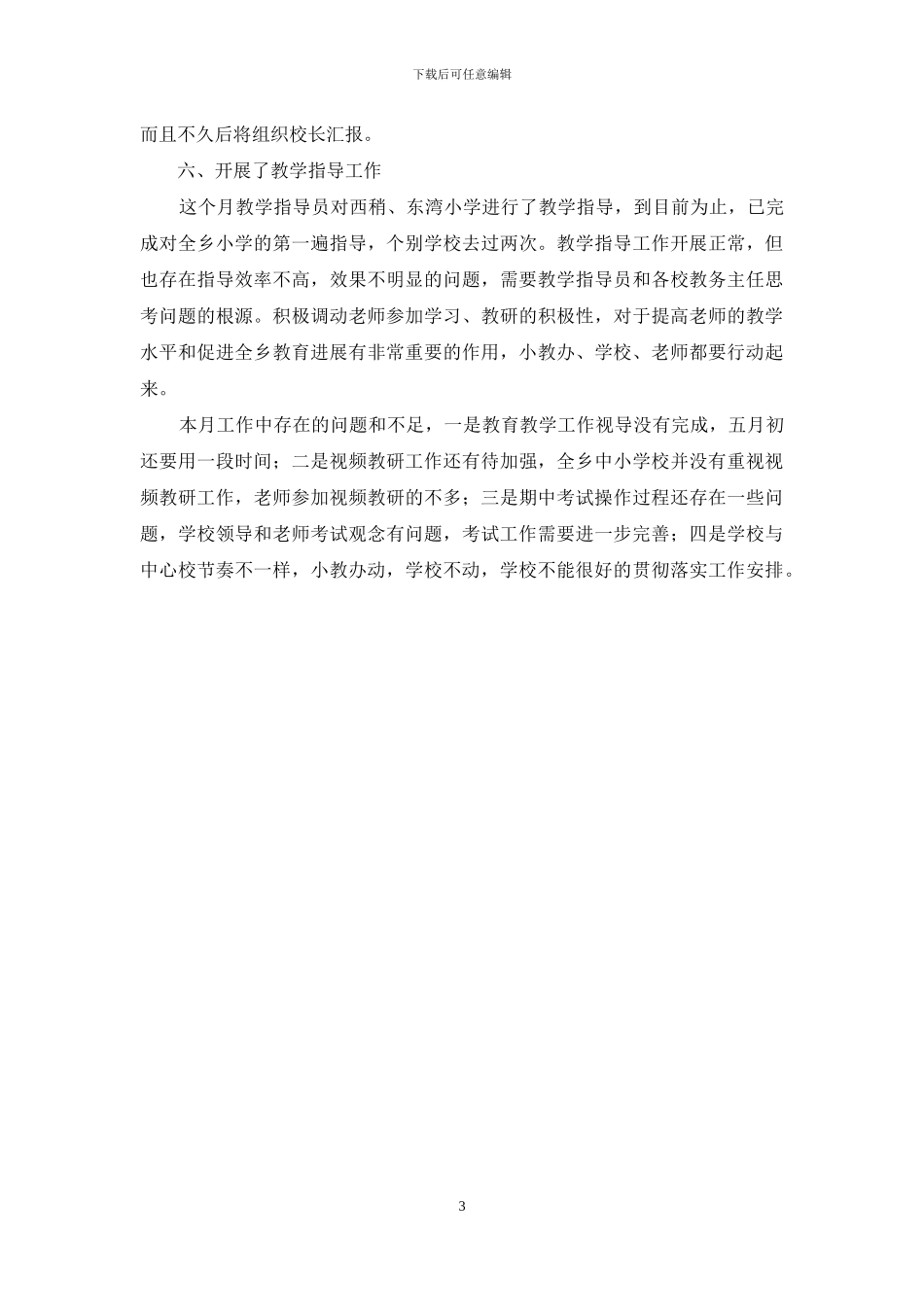 小教办6月工作总结_第3页