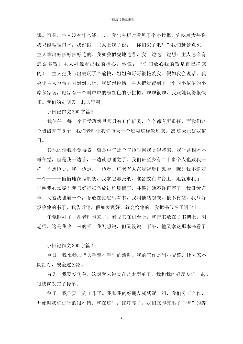 小日记作文300字合集十篇_第2页