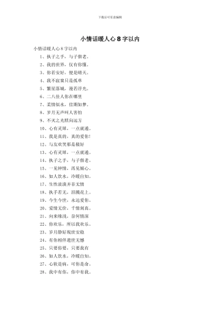 小情话暖人心8字以内