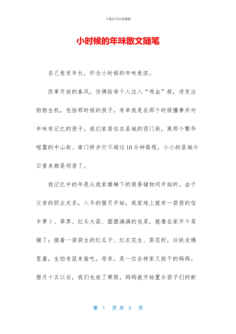 小时候的年味散文随笔_第1页