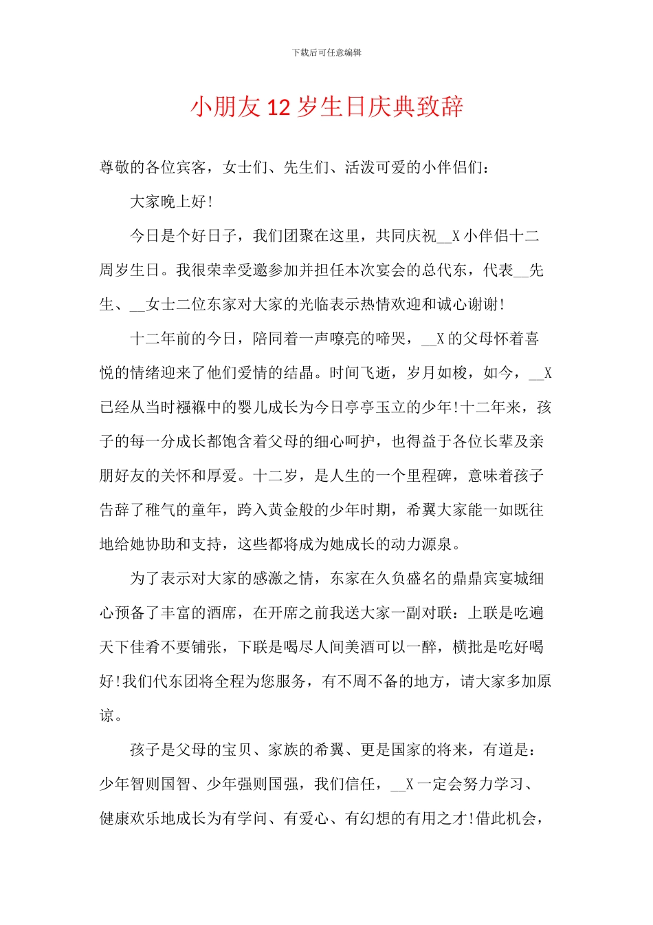 小朋友12岁生日庆典致辞_第1页