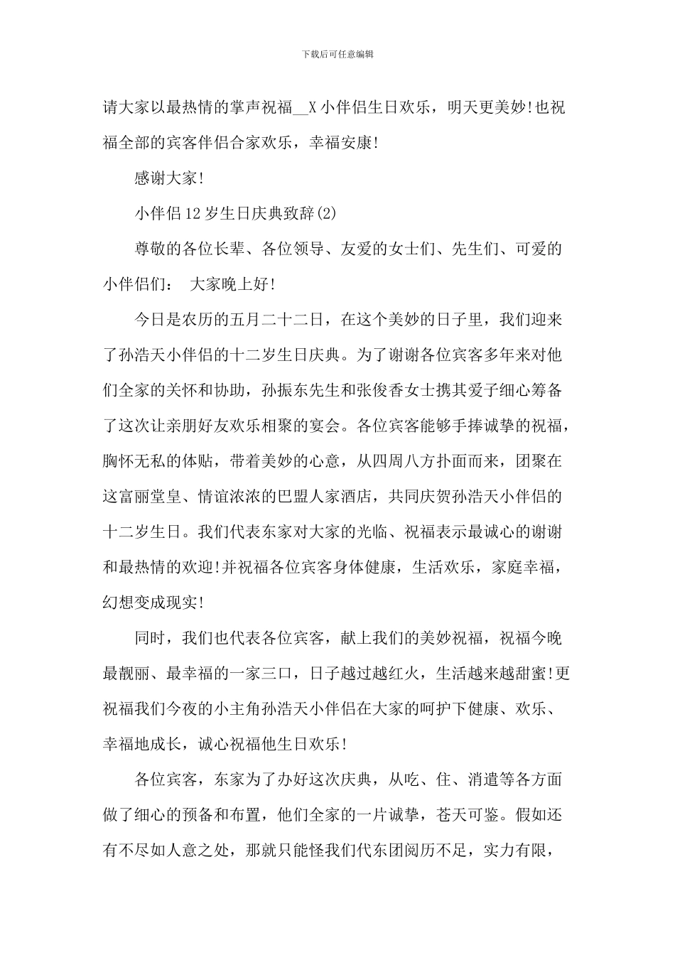 小朋友12岁生日庆典致辞_第2页