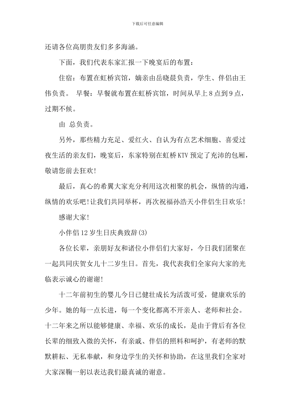 小朋友12岁生日庆典致辞_第3页