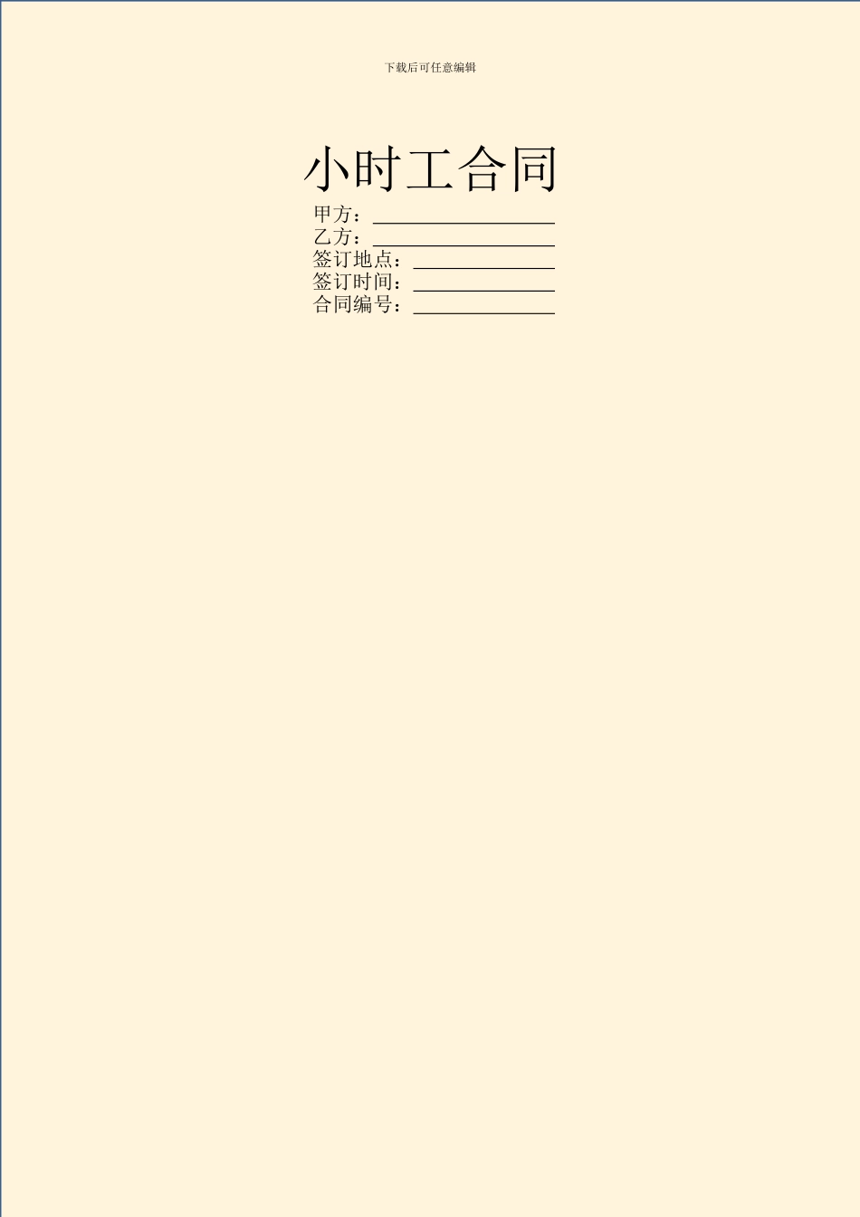 小时工合同范本_第1页