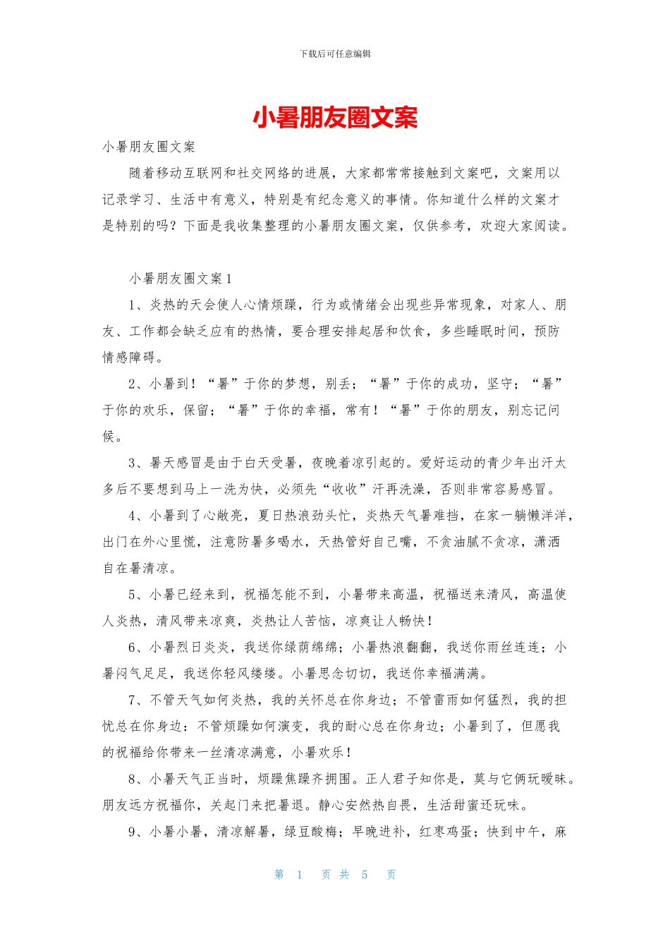小暑朋友圈文案_第1页