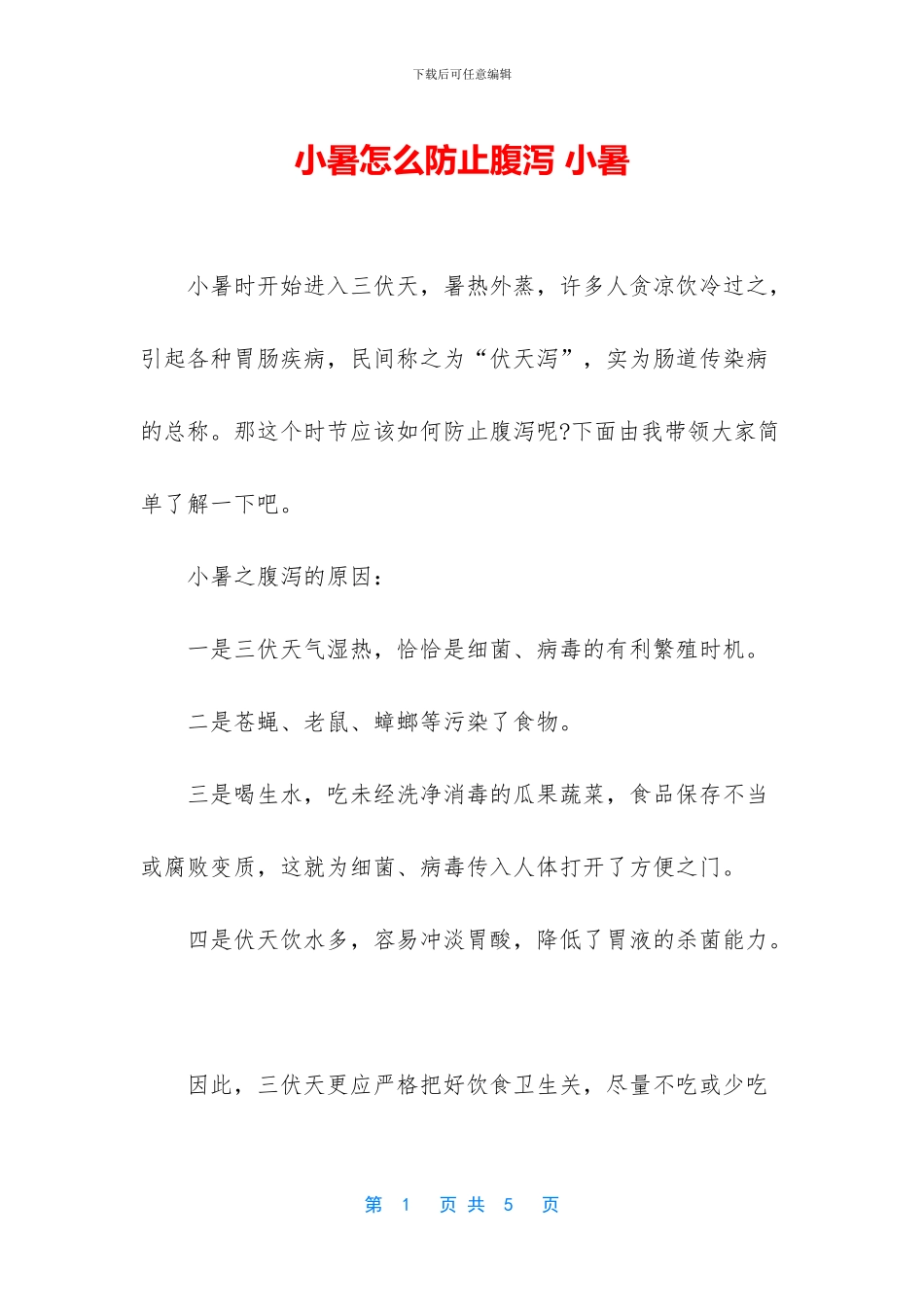 小暑怎么防止腹泻_第1页