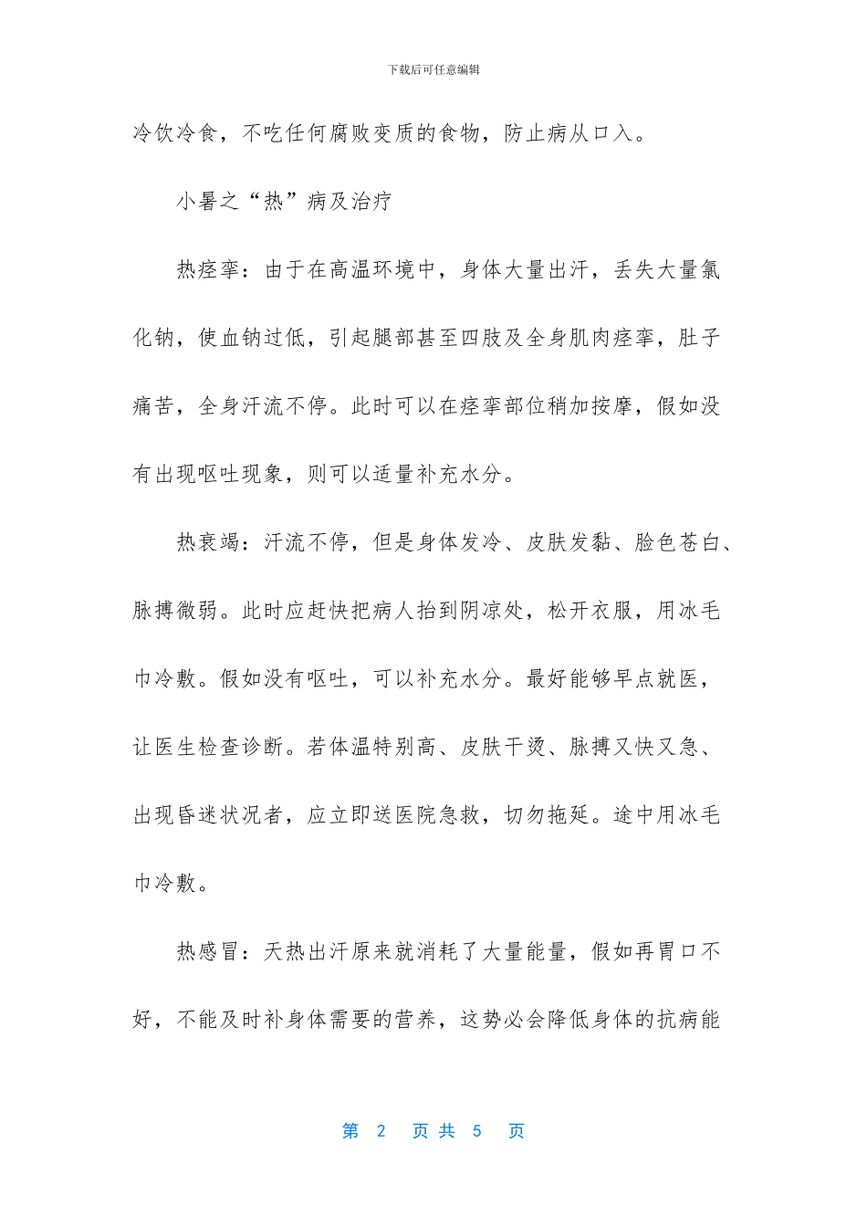 小暑怎么防止腹泻_第2页