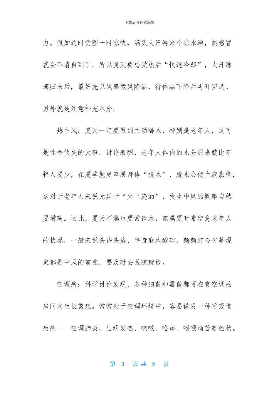 小暑怎么防止腹泻_第3页