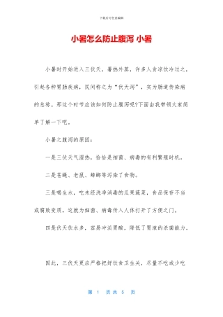 小暑怎么防止腹泻