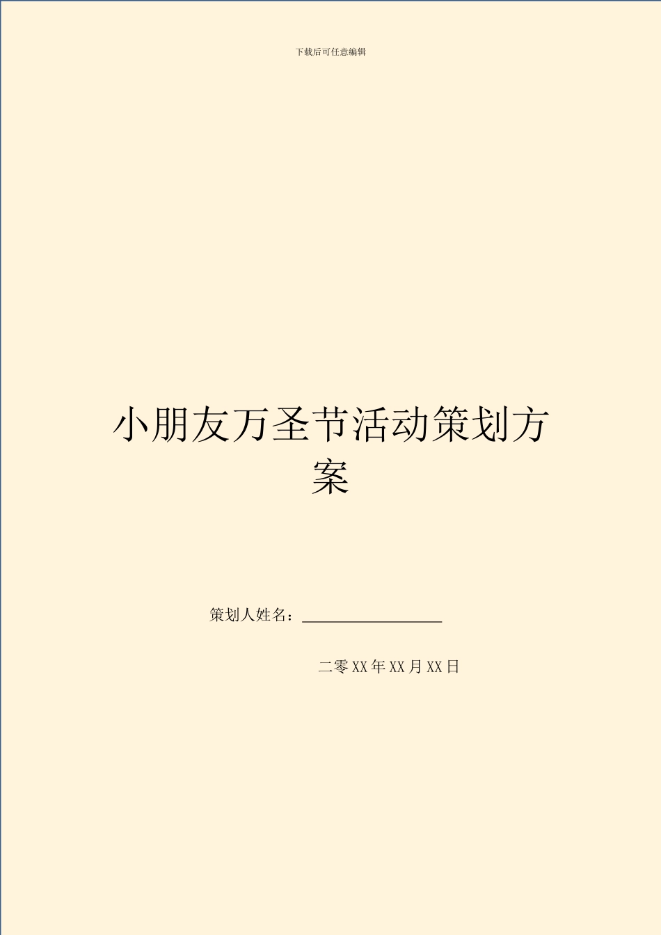 小朋友万圣节活动策划方案_第1页