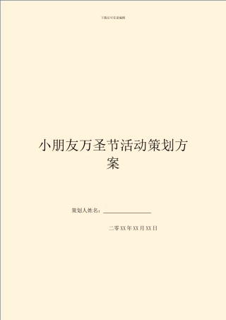 小朋友万圣节活动策划方案