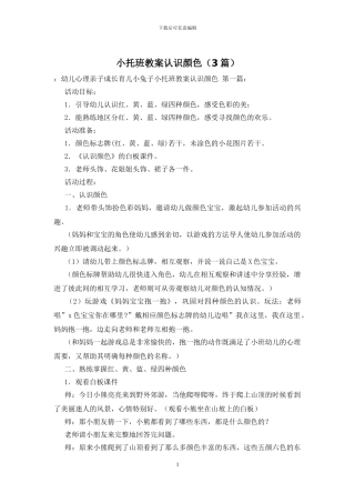 小托班教案认识颜色