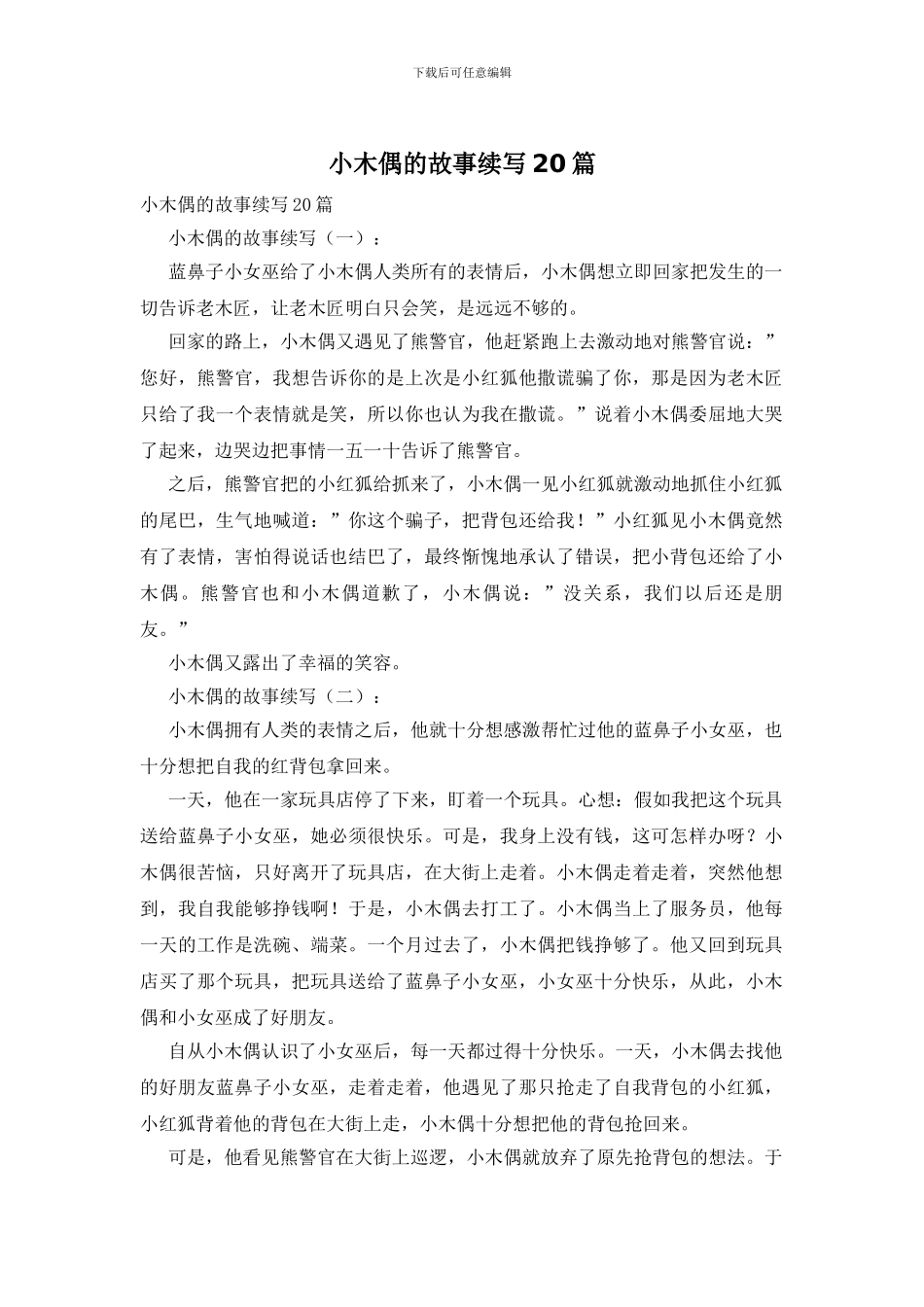 小木偶的故事续写20篇_第1页