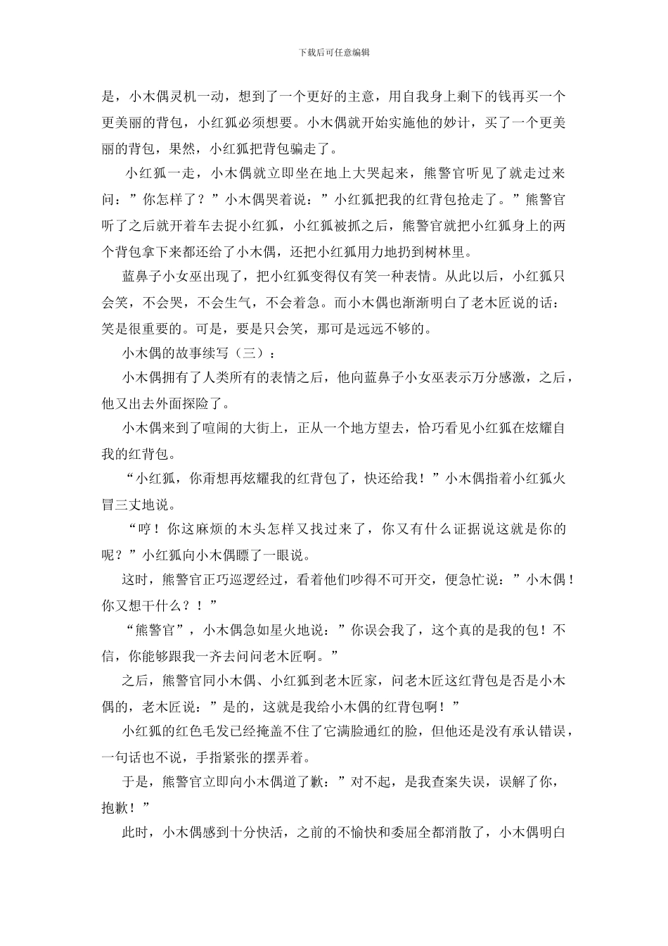 小木偶的故事续写20篇_第2页