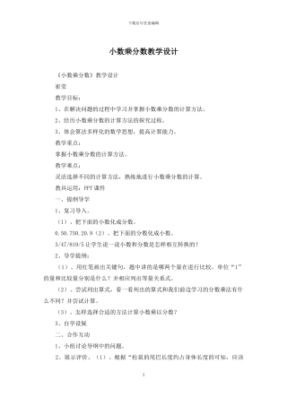 小数乘分数教学设计
