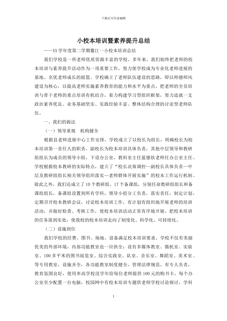 小校本培训暨素养提升总结_第1页
