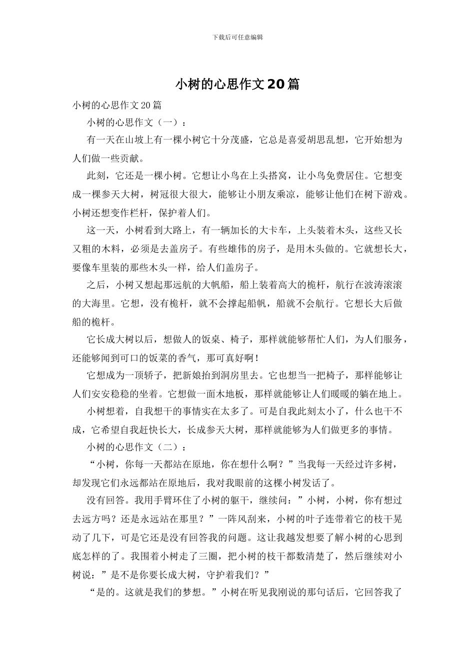小树的心思作文20篇_第1页