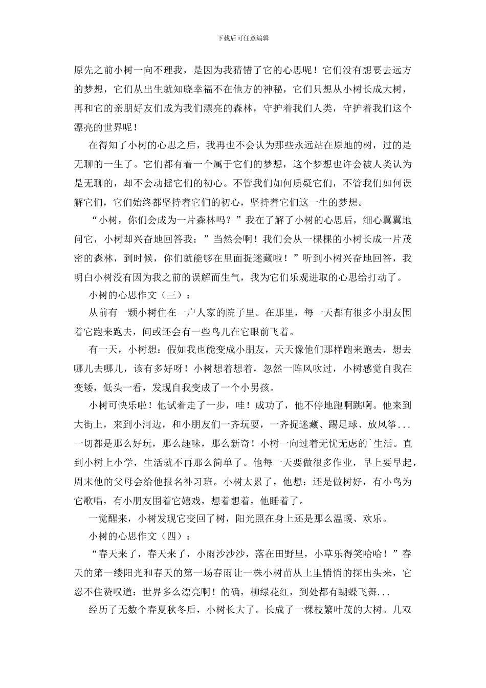 小树的心思作文20篇_第2页