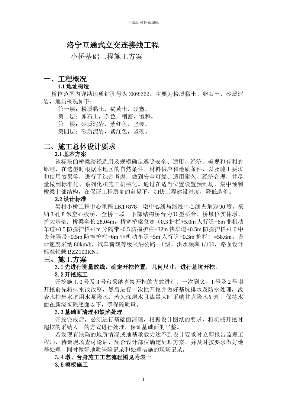 小桥基础工程施工方案_第1页