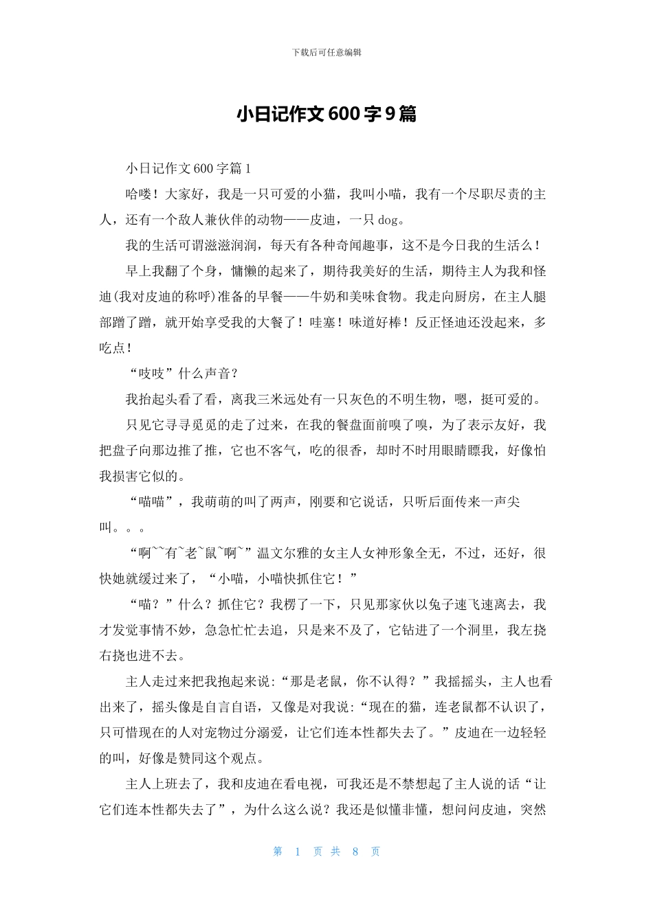 小日记作文600字9篇_第1页