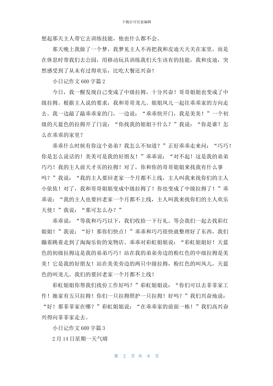 小日记作文600字9篇_第2页