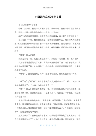 小日记作文600字9篇