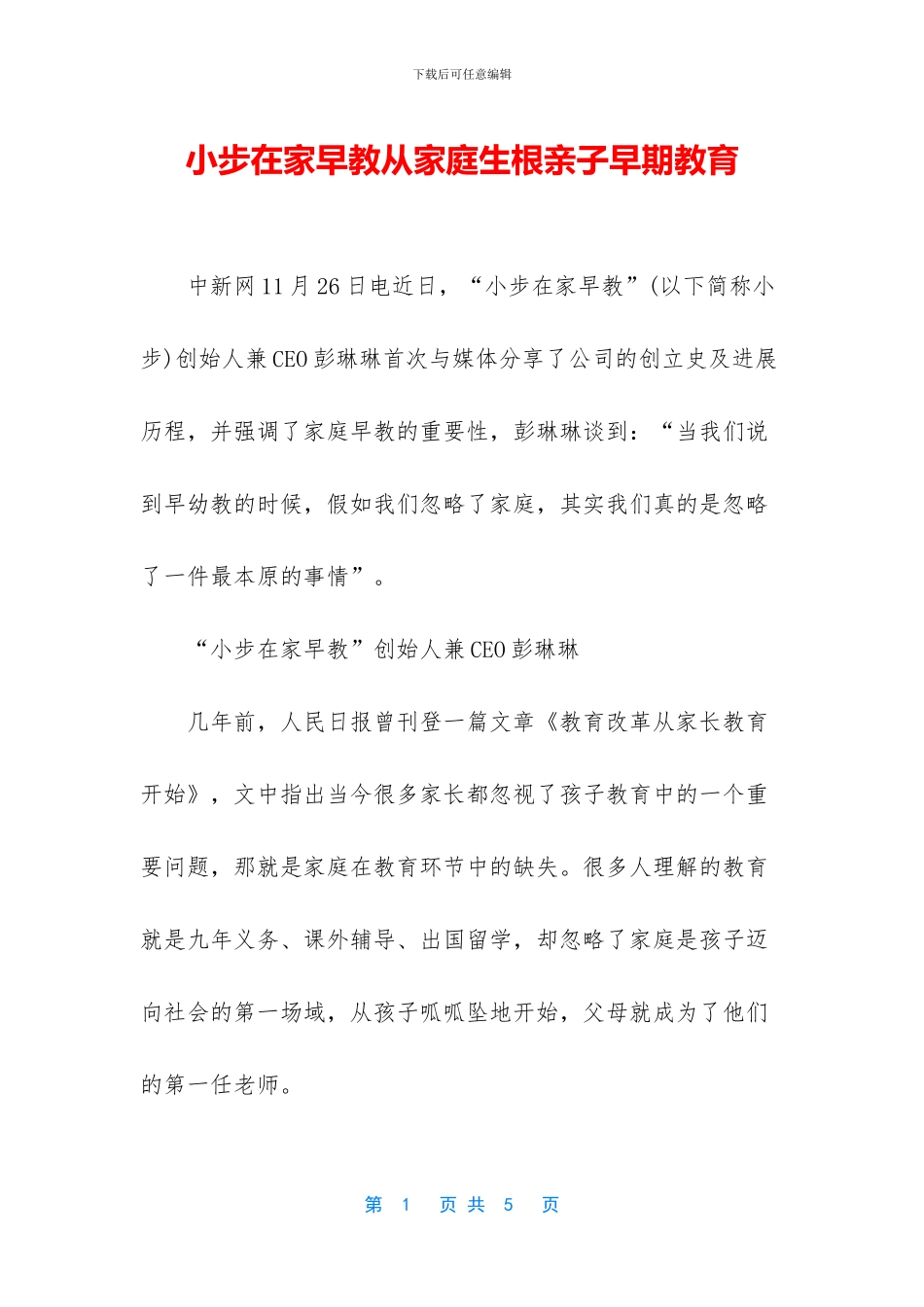 小步在家早教从家庭生根亲子早期教育_第1页