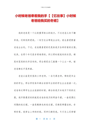 小时候老爸牵着我的手【【忆往事】小时候老爸给我买的冬裙】